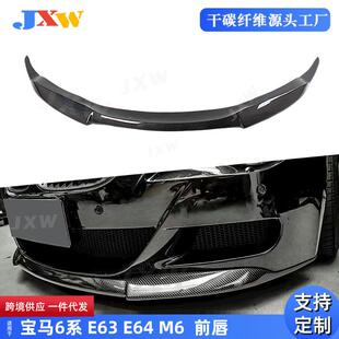 适用于宝马6系E63E64M6碳纤维前唇 尾翼汽车配件外饰改装