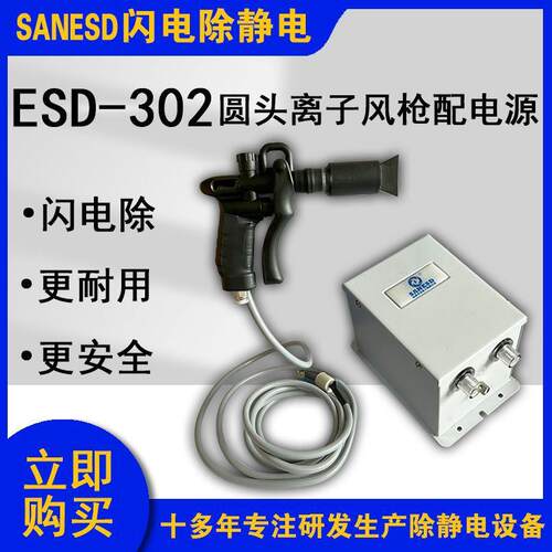 SANESD闪电ESD-302圆头离子风枪配电源专注除静电设备生产