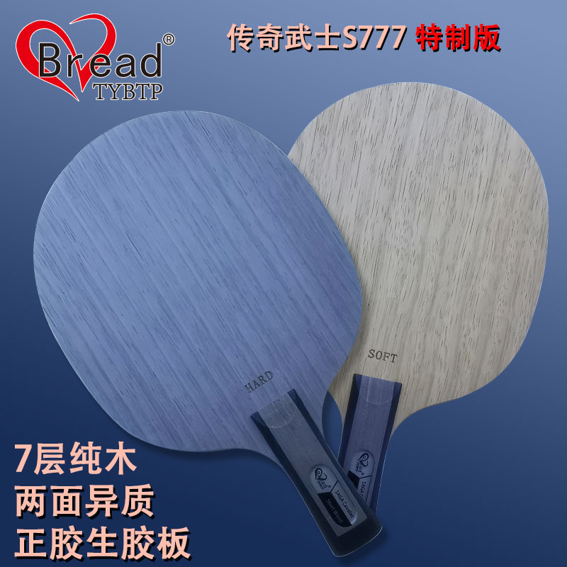 搏睿德传奇武士S777 Special特制版七层木正胶生胶乒乓球底板球拍