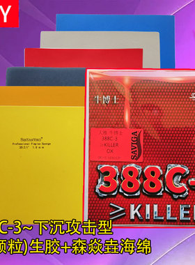 DIY大维牛博士388C-3+森焱垚高密度蛋糕海绵乒乓球生胶套胶单胶皮