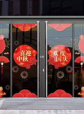 国庆中秋节AL101340装饰橱窗玻璃门纸02255十一节日氛围装贴扮静
