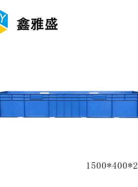 1500*400*23EU箱大号物0料汽配物流箱加厚工业塑料MPN周箱中转转