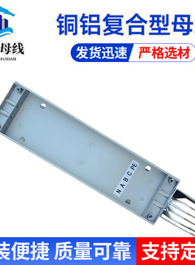 铜铝复合型母线槽 2500A/4P 品质优异 不易变形 规格多样