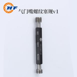 108V1 气695门嘴螺纹塞规V格1规型号5V1