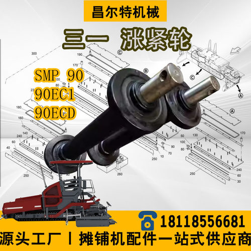 三一SMP90EC1/SMP90ECD涨紧轮