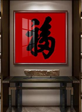 福字客ZW081201装室饰画茶书房书法字画新中式玄关入户餐厅挂招厅