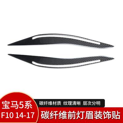 适用2011-2017宝马碳纤维F10f18520li5255系软灯眉汽车装饰贴