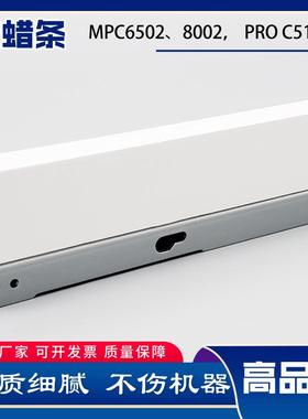 理光MPC65028002鼓蜡条ProC5100S710051108003C5200硒鼓蜡条