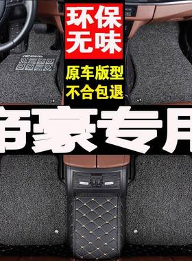 2009/2010/2011年新款新帝豪EC7专用715-RV718汽车脚垫全包围地垫