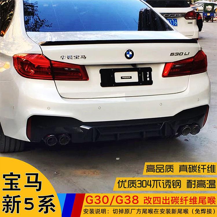 适用于宝马新5系G30G38汽车改装碳纤维尾喉天蝎AK四出排气管