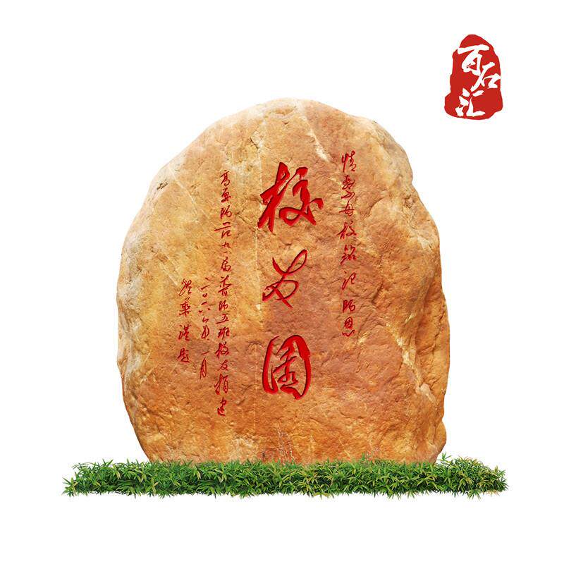 校训景观石天然黄蜡石刻字石石头景石园林观赏石校园校训石标志石