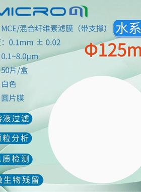 125mm微孔滤膜砂芯装置过滤膜水系膜MCE滤膜悬浮物SS测试滤膜