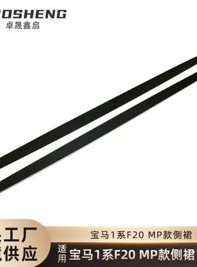 适用于宝马1系两厢侧裙F20改MP款亮黑侧裙碳纹侧扰流包围裙边