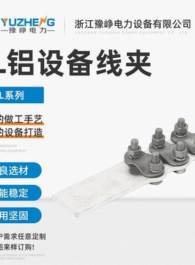 SL铝设备线夹螺栓型设备线夹铝接线夹线鼻子铝设备线夹过渡夹