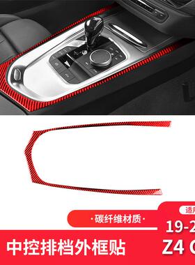 适用于宝马19-22款Z4G28红色碳纤维内饰改装中控外框装饰贴