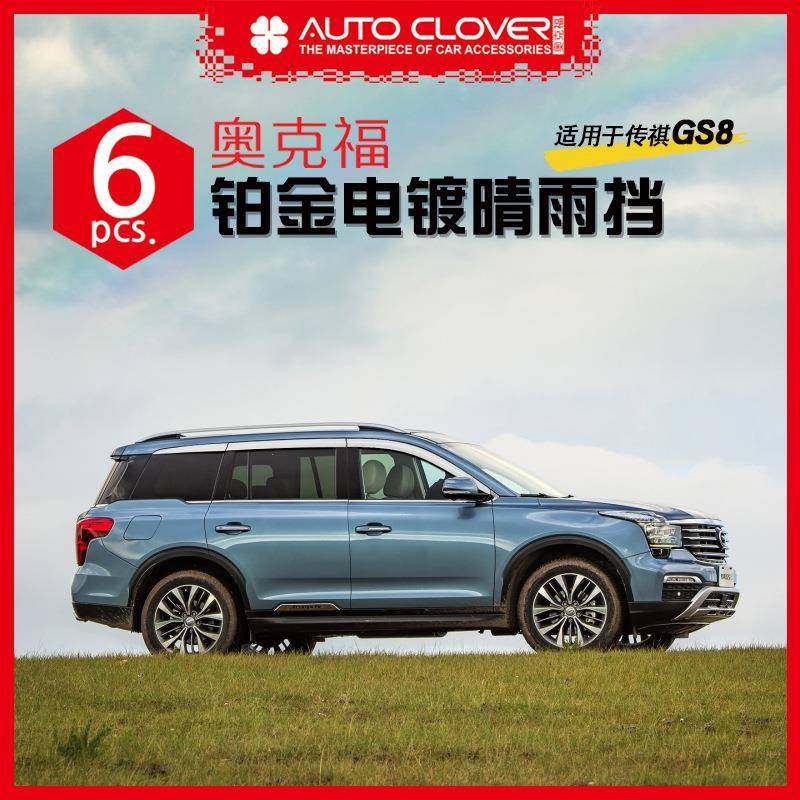 奥克福适用于广汽传祺GS8汽车饰条外饰加装改装铂金电镀晴雨挡
