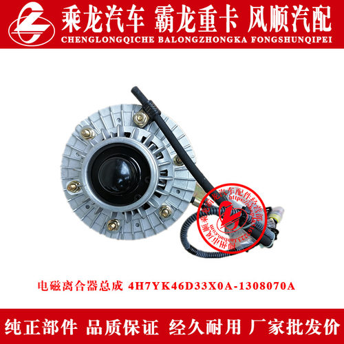 乘龙H7汽车电磁离合器总成4H7YK46D33X0A-1308070A原厂部件