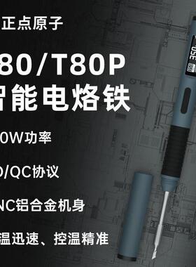 正点原子T80/T80P智能电烙铁100W便携式恒温焊台焊笔C245C210