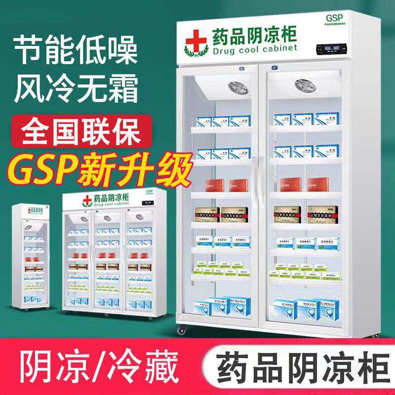 药品阴凉柜药品冷藏展示柜gsp认证药店诊所冷藏柜药品阴凉柜