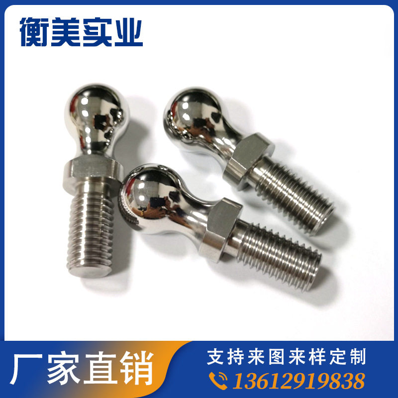 供应机器人螺栓万向球头螺丝非标不锈钢螺栓异形连接球头螺丝