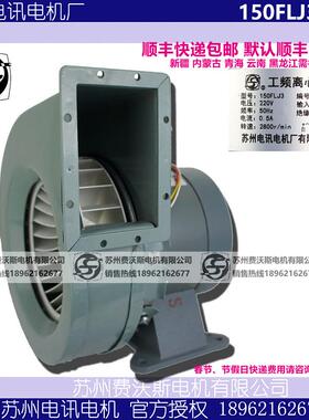 150FLJ3工频离心风机苏州电讯电机厂220V0.50A100W2800r/min