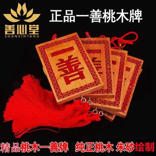 天然桃木一善牌朱砂一善挂件用品挂牌门对门挂饰居家可