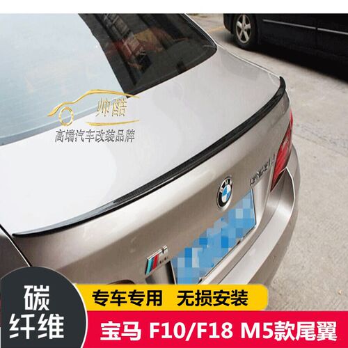 适用于宝马新5系F10/F18改装M5款碳纤维尾翼定风翼压尾翼bmwf10
