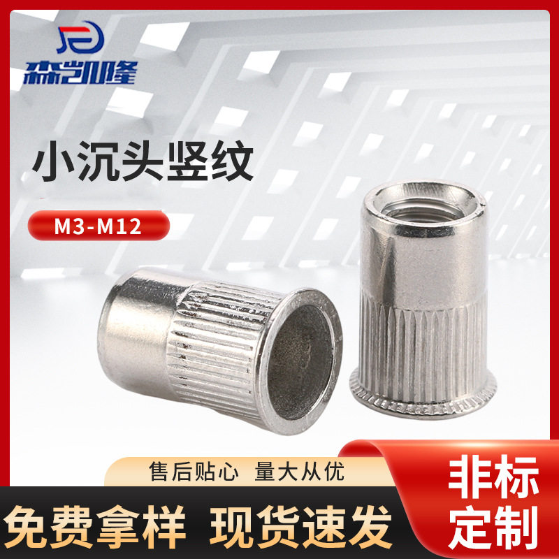 304小沉头竖纹铆螺母M3-M12不锈钢小沉头带竖条纹拉铆螺母
