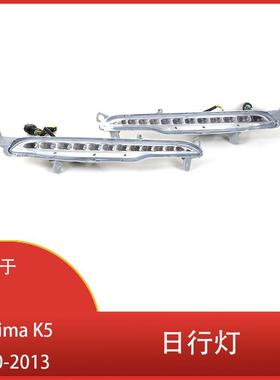 适用于起亚OptimaK52010-2013前保险杠日间行车灯LED雾灯