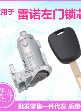 适用于雷诺左前门锁芯中控驾驶门锁芯内铣槽钥匙汽车替换锁芯总成