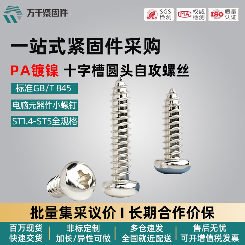 PA镀镍十字槽圆头自攻螺丝电脑元器件小螺钉ST1.4-ST5整箱批发