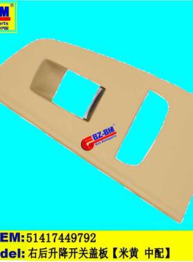 适用于奔驰宝马F30E39E87F10右后升降开关盖板G3051417449792