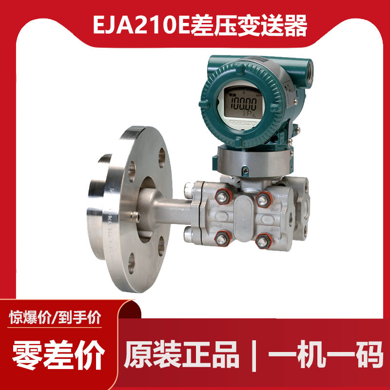 横河川仪EJA210E差压变送器，法兰安装式的差压变送器，DC电流输