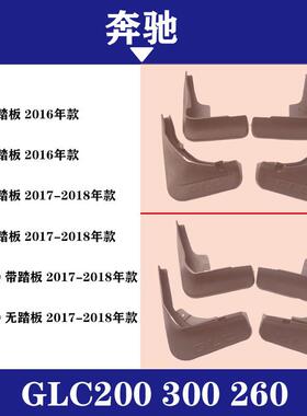 适用于2016-2018年奔驰GLC挡泥板GLC200300260改装配件挡泥皮