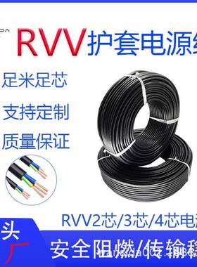 RVV铜芯电源线2芯3芯4芯0.30.50.751.01.52.5平方多芯护套线