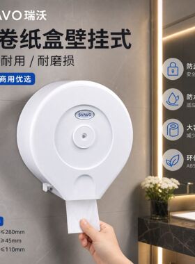 SVAVO瑞沃加厚圆形卷纸盒壁挂防水厕纸盒酒店卫生间打孔纸巾盒