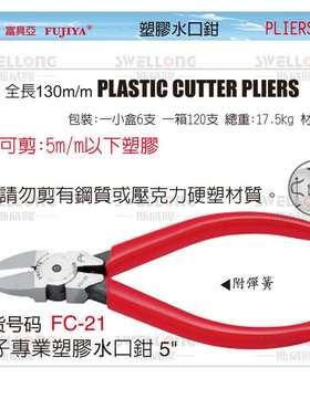 FUJIYA富具亚塑胶水口钳斜口钳FC-22/21/31/32/FC-33A/34/35/36