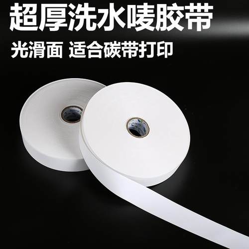 加带OCA厚洗水码唛空无白商标带水洗唛水洗标尺码条打印胶带纺胶