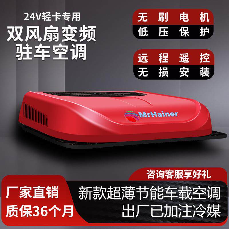 24v轻卡改装12v房车卡车大货车天窗款车载制冷变频驻车空调一体机