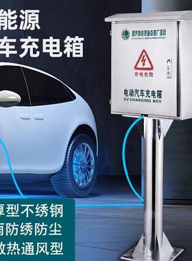 不锈钢比壁迪充户电桩保护箱外挂家用海鸥7k亚w立柱式通用充201不