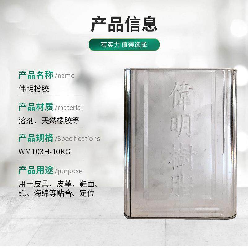 伟明103AIIG粉纸张海绵鞋用折定位胶胶橡胶树脂复合型胶粘剂9K边