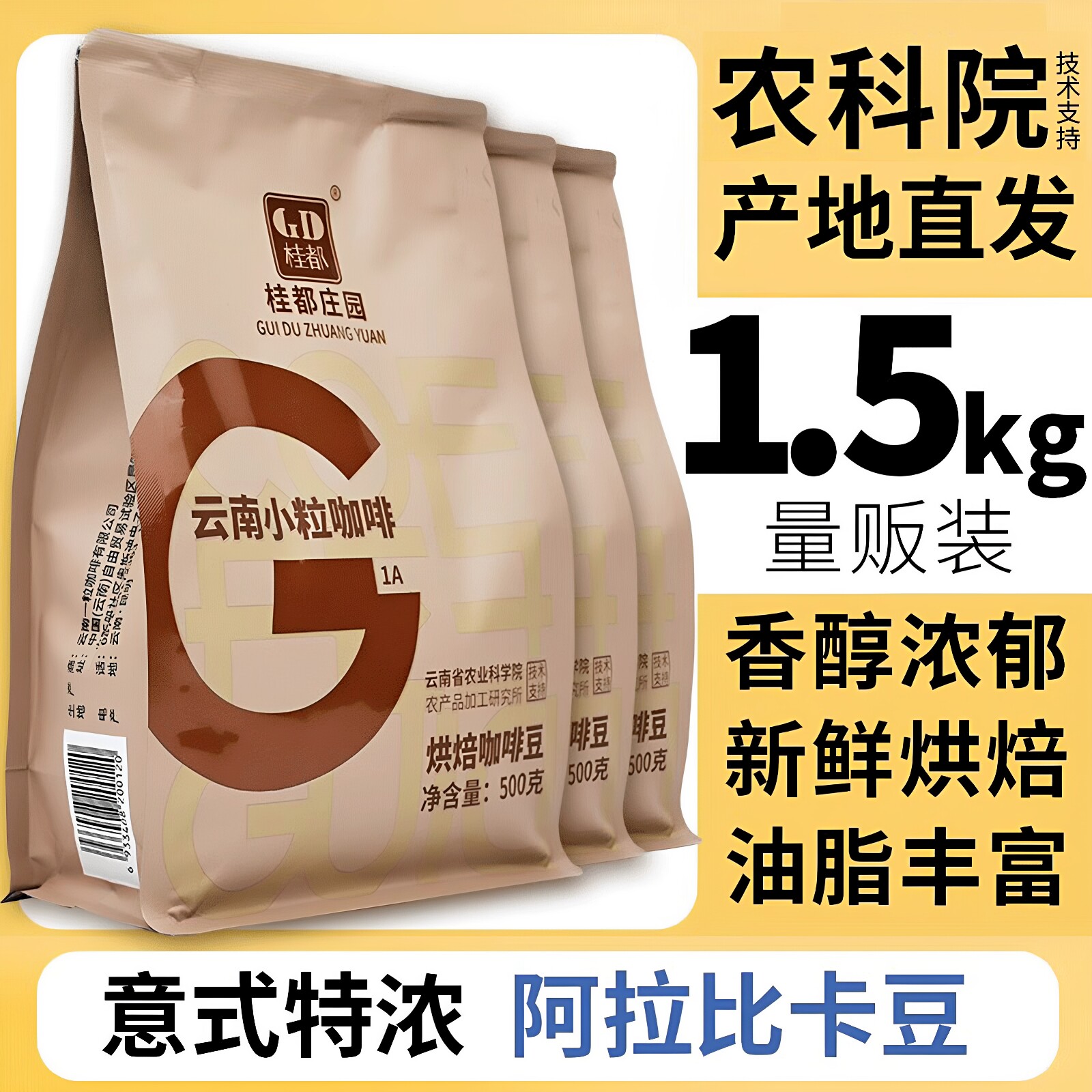 农科院云南阿拉比卡现烘咖啡豆