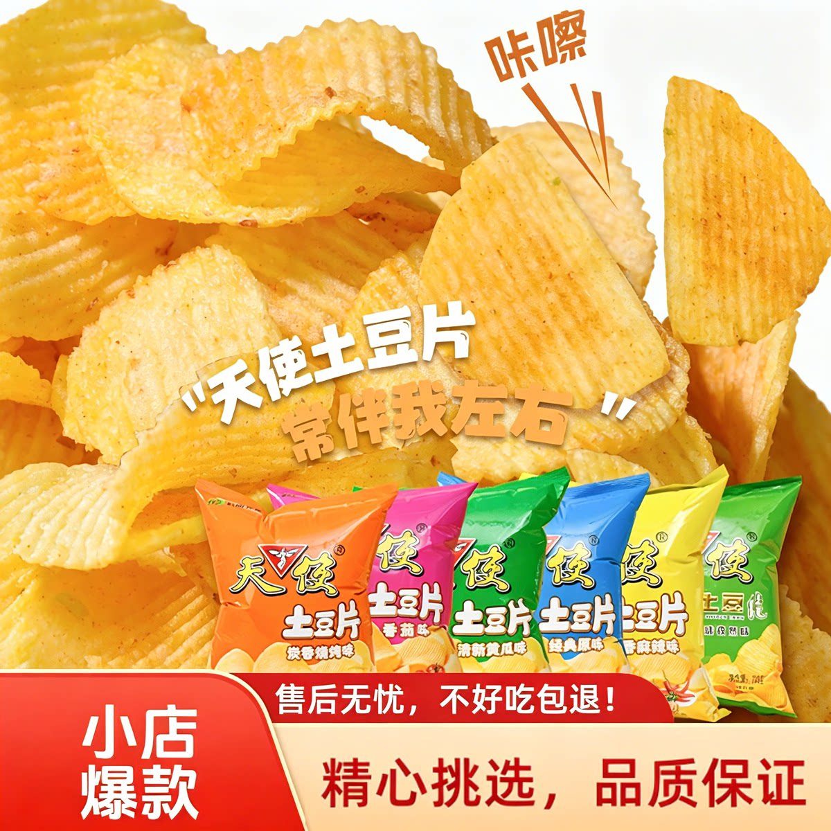 老字号天使薯片干净放心