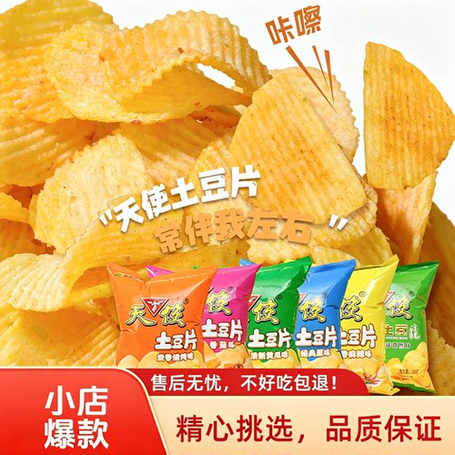 老字号天使薯片干净放心