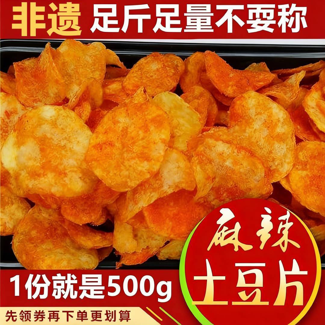 【非遗】云贵零食小吃香辣薯片麻辣土豆片便宜洋芋丝大袋装500g
