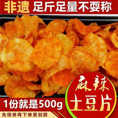 非遗云贵麻辣薯片大袋装
