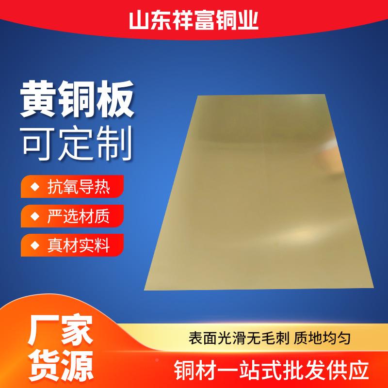 现货供应铜板材h中JYR65黄铜厚板h62黄板铜薄板h68黄铜板可切割