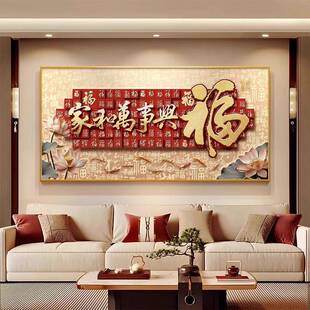 寓家和万事兴客装饰画新中式HLT-268沙发背景墙壁百福图新年厅挂