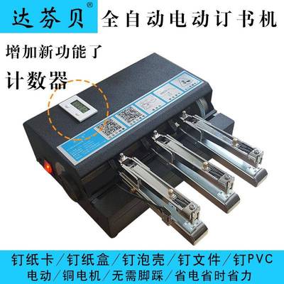 达芬全自动电动钉书贝机多537位纸卡纸盒装订机工卡头卡牌订书机