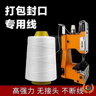 ?封包线缝Fh $p^l$包线编织袋粗机线封口线手机提封包快线递缝包